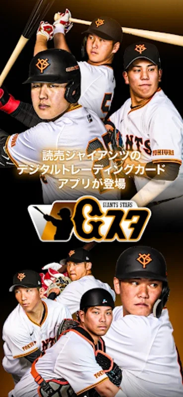 Gスタ for Android - Yomiuri Giants Digital Trading Cards