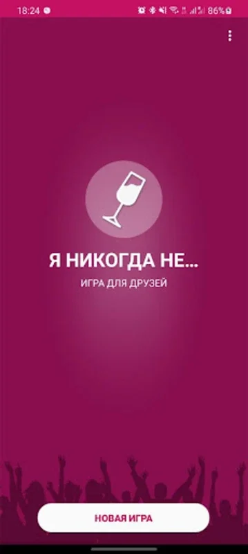 Я никогда не... for Android - Engaging Mobile Game