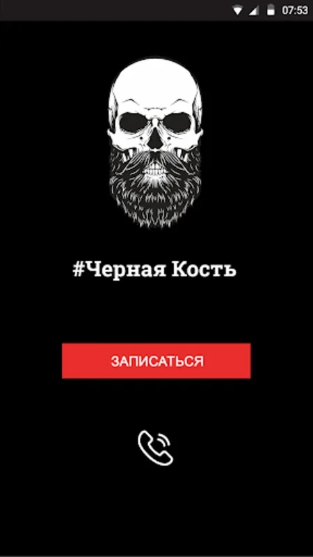 Чёрная Кость for Android - Seamless Barber Appointments