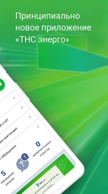 ТНС энерго for Android: Effortless Energy Management on Mobile