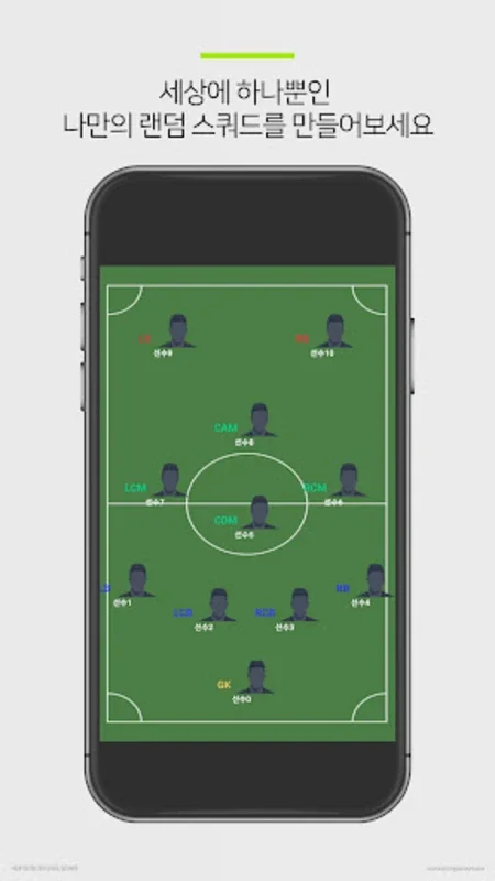 랜덤스쿼드 for Android - Enhance Your Soccer Experience