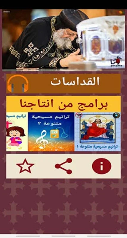 القداس الالهى (صوتى) 1 for Android - Spiritual Audio Masses