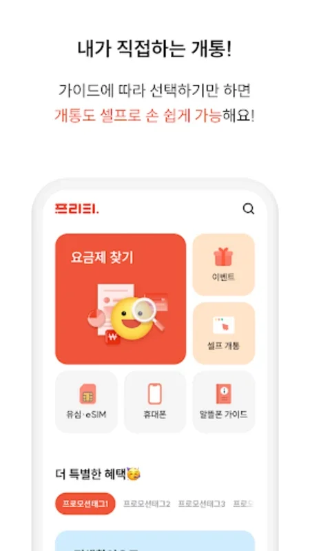 알뜰폰은 프리티 – 평생 아껴줄게요 for Android: Affordable Services