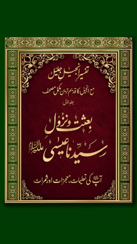 Tafseer e Injeel e Jaleel Urdu for Android - In-Depth Interpretations