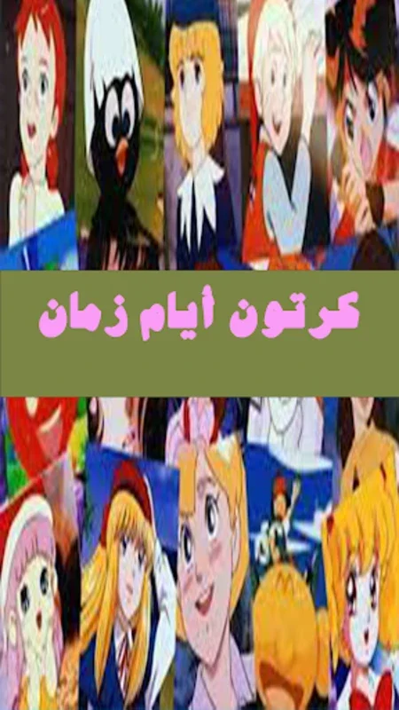 مسلسلات كرتون أيام زمان for Android - Nostalgic Cartoons