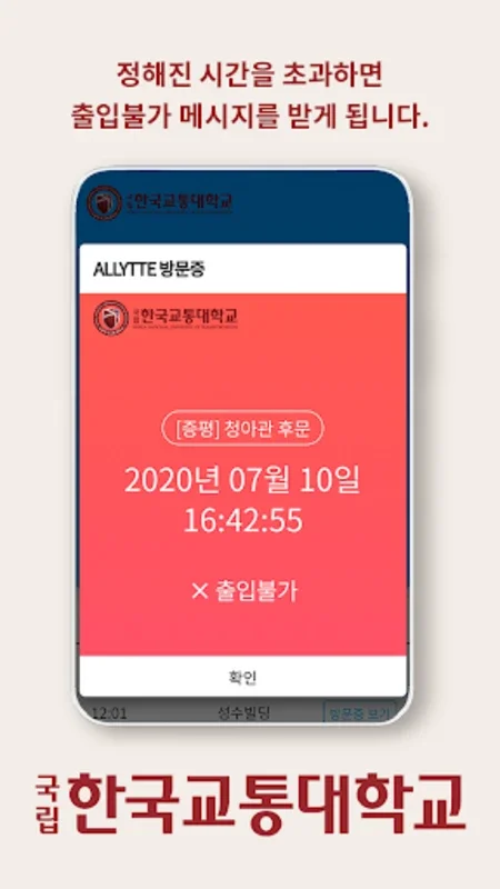 한국교통대학교 출입증 for Android - Efficient Campus Access