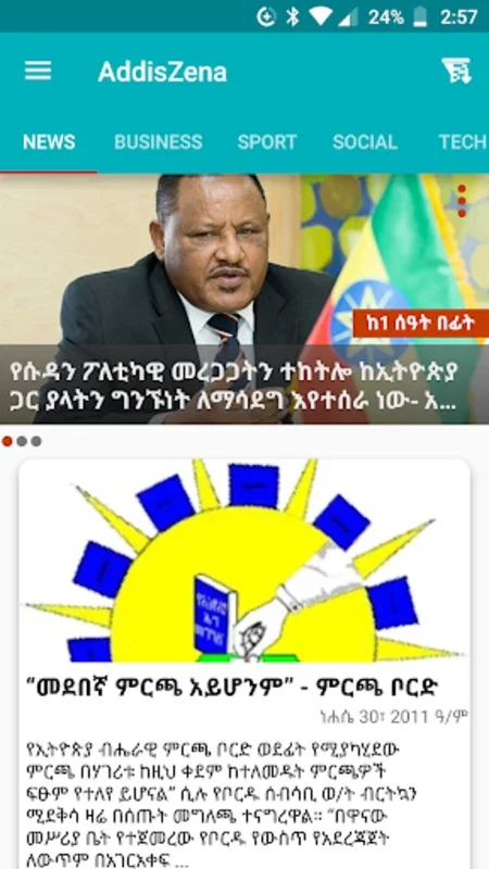 አዲስ ዜና for Android: Centralized Ethiopian News