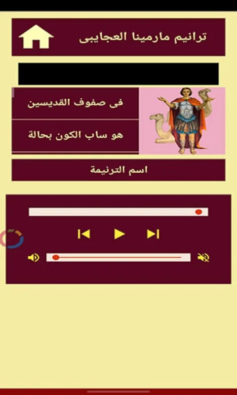 ترانيم مارمينا والبابا كيرلس ( for Android - Spiritual Music Experience