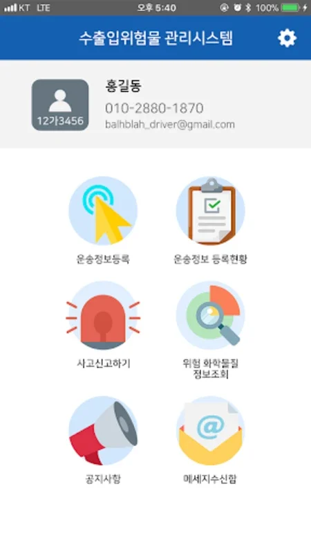 수출입 위험물 안전관리 시스템 ( EIDGS ) for Android - No Download from AppHuts