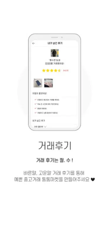 통통마켓 for Android - Secure Second-Hand Transactions