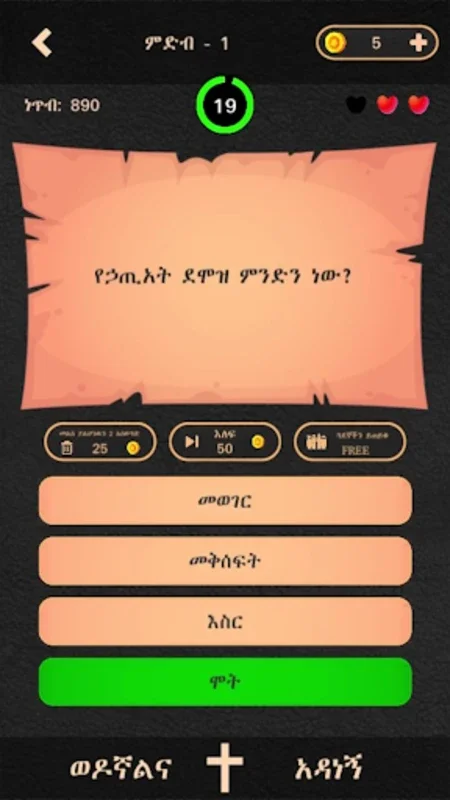 ወንጌል for Android - Engaging Bible Quiz Game