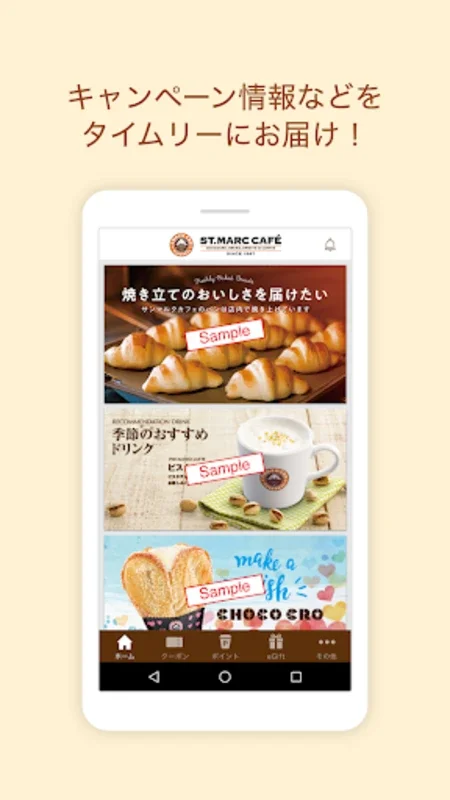 サンマルクカフェ for Android - 多彩機能を備えたアプリ