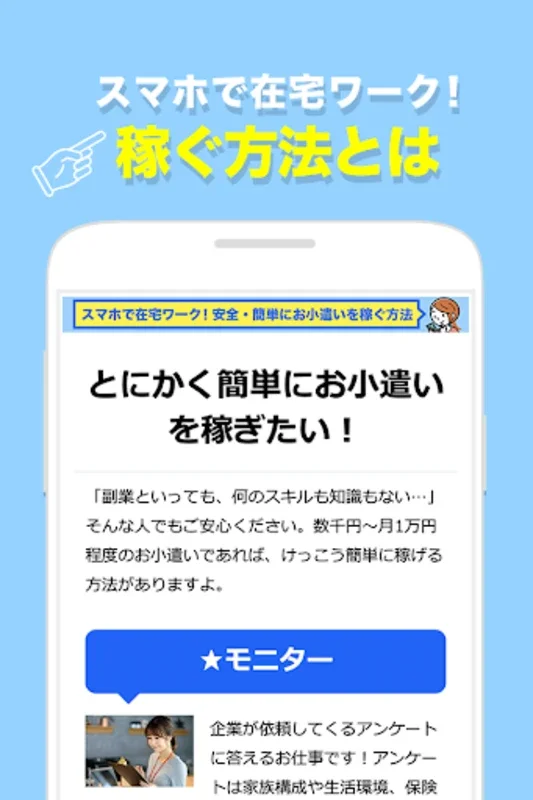 今すぐスマホで稼ぐ在宅ワーク！副業・簡単内職 for Android