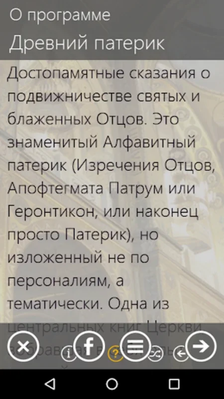 Древний Патерик for Android - Explore Christian Ethics