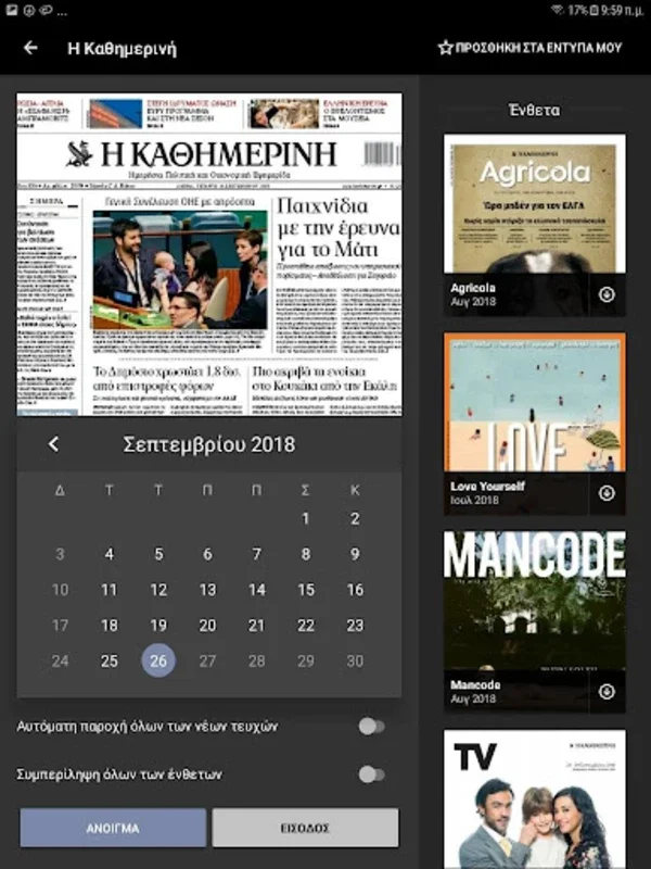 Η ΚΑΘΗΜΕΡΙΝΗ ePaper for Android - Seamless Newspaper Reading