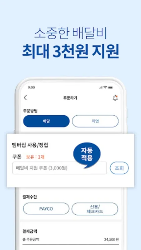 배달특급 - 공공배달앱 for Android: 풍성한 할인과 우수한 서비스