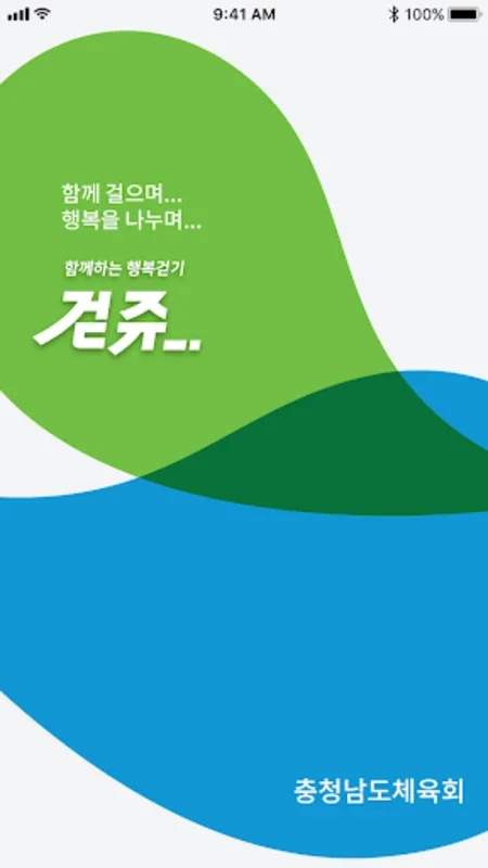 걷쥬 - 함께하는 행복걷기 for Android: Enhance Your Walks