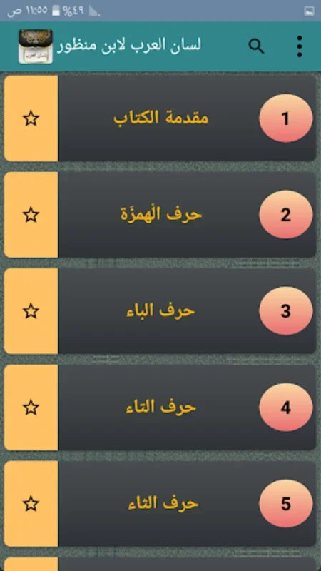 لسان العرب لابن منظور for Android: Rich Arabic Literature Experience