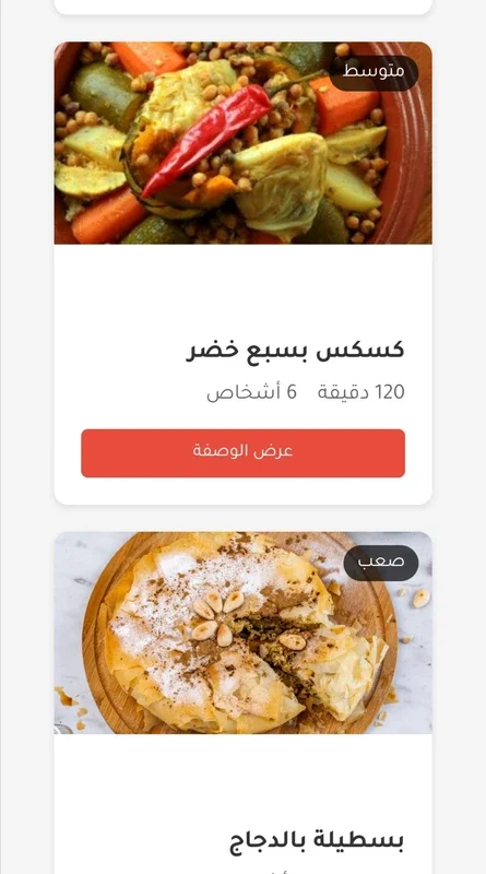 المطبخ المغربي الأصيل for Android - Authentic Moroccan Recipes