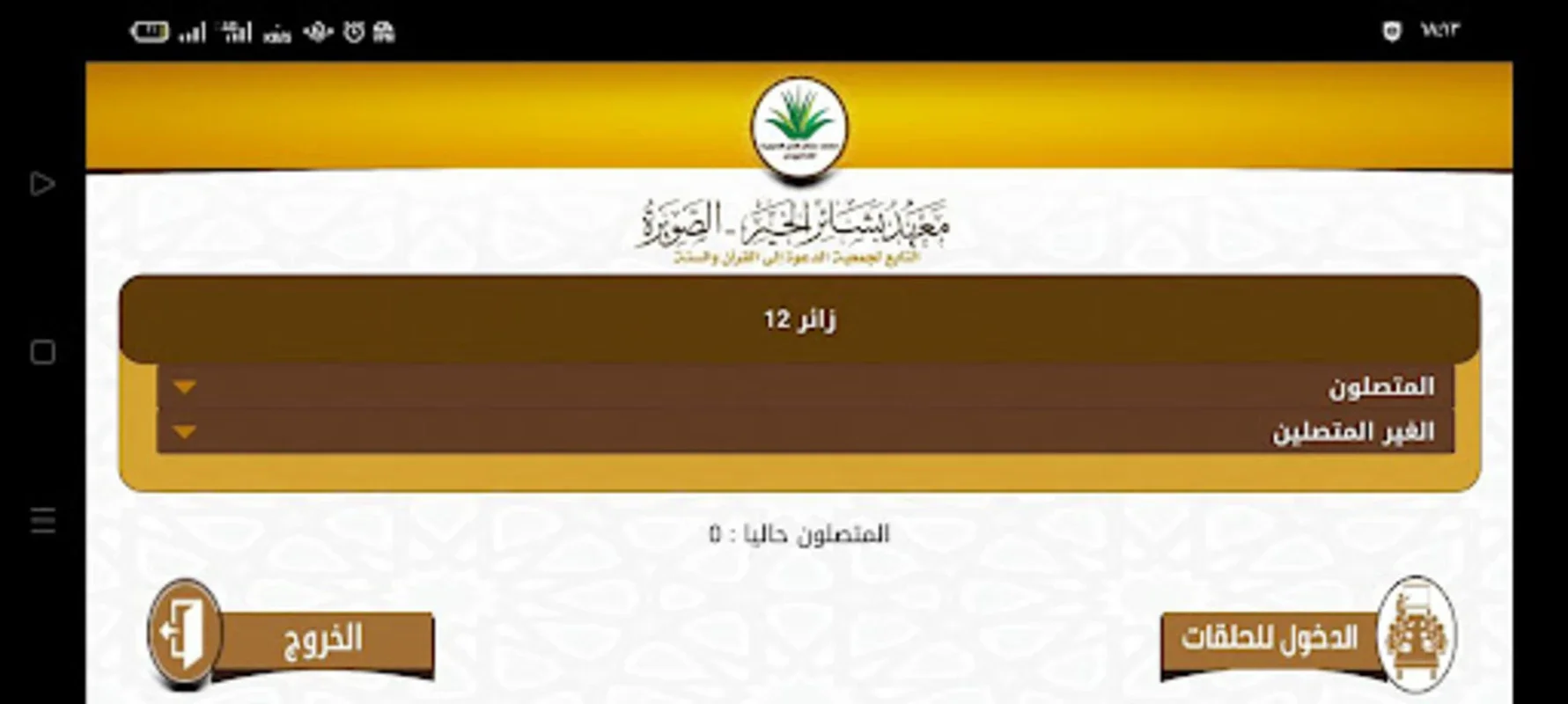 معهد بشائر الخير الإلكتروني الصويرة for Android - Revolutionize Your Education