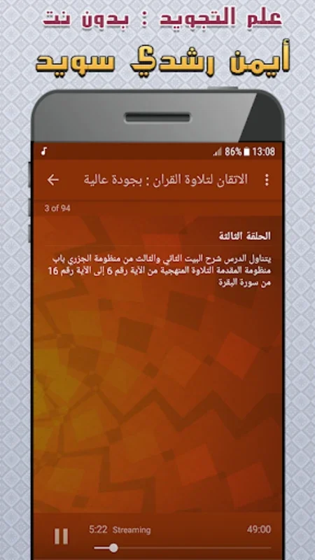 Master Tajweed with ايمن سويد for Android