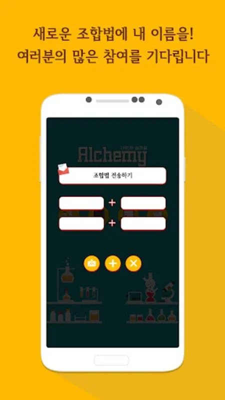 Alchemy-나만의 실험실 for Android: Unleash Creativity