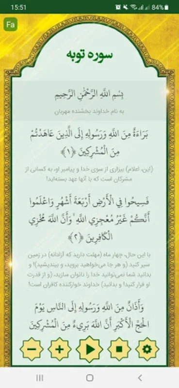 سورةالتوبة for Android - A Gateway to At - Tawbah