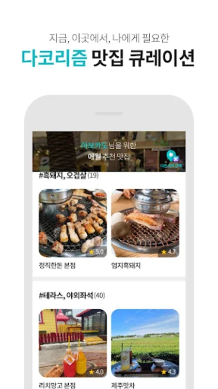 다이닝코드 - 빅데이터 맛집검색 for Android: 개인화 추천의 혁신