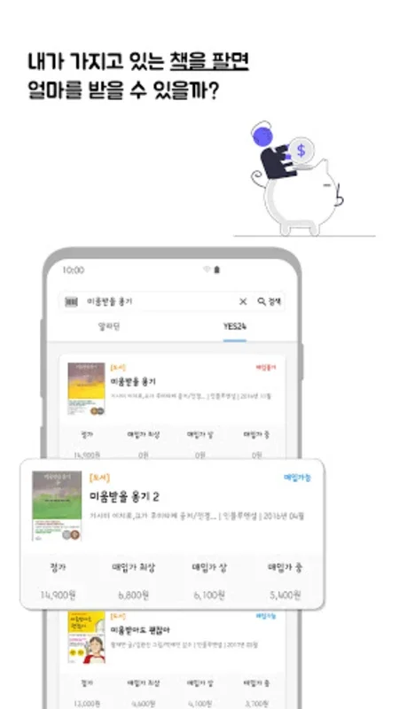 중고도서 검색기(Aladin&Yes24) for Android - Find Used Books Easily