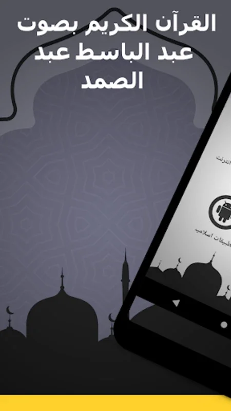 الشيخ عبد الباسط عبد الصمد for Android - Immerse in Quranic Recitation