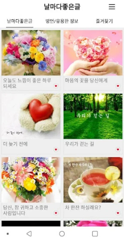 날마다좋은글 for Android - 일상의 영감 찾기