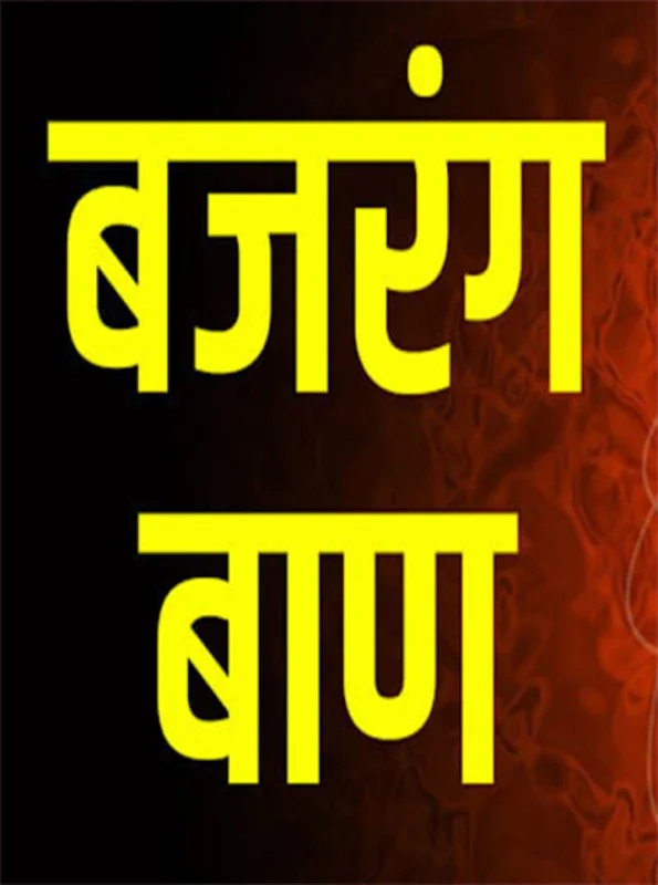 Bajrang Baan in Hindi for Android - Spiritual Growth