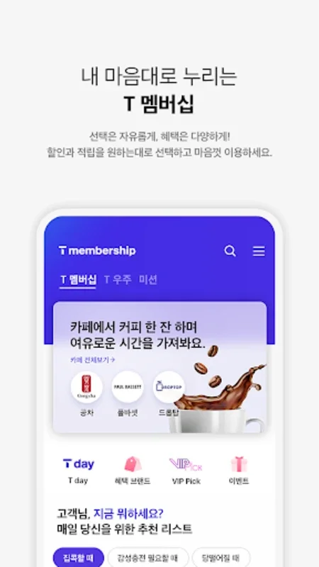 T 멤버십 for Android - Customized Shopping Experience