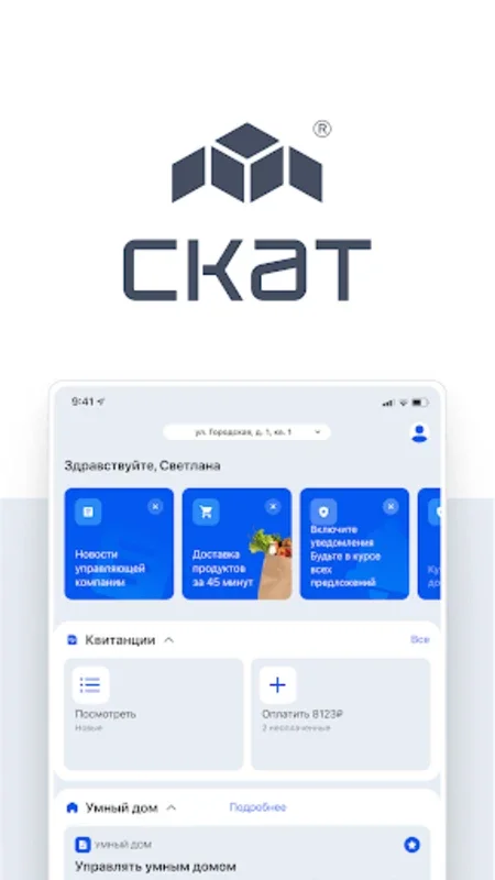 СКАТ for Android - Manage Home with One App