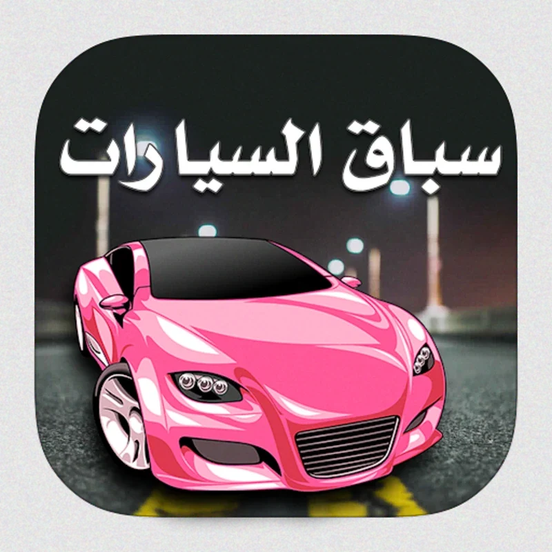 سباق السيارات for Android: Thrilling Racing Experience