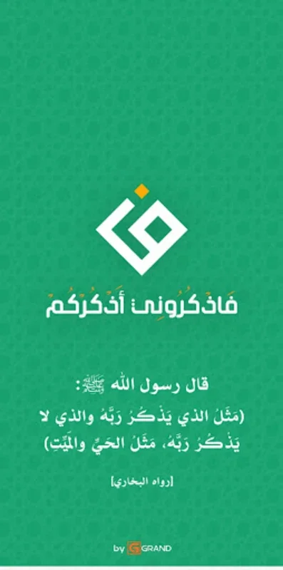 فاذكروني أذكركم for Android - Enhancing Islamic Practice