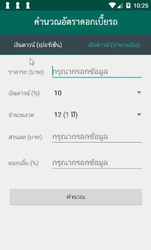 คำนวนค่าผ่อนรถ for Android - Simplify Car Finance