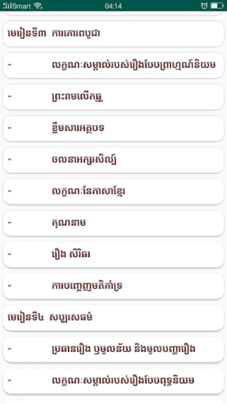 The 'កំណែភាសាខ្មែរ ថ្នាក់ទី១០' App for Android - No Downloading Required