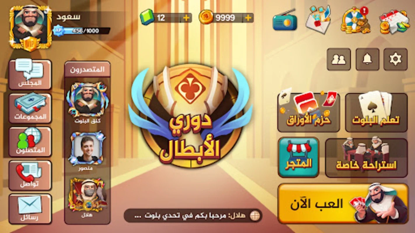 تحدي بلوت 2 - Baloot Quest 2 for Android: Global Multiplayer Card Game