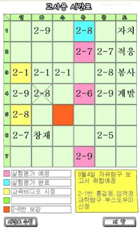 교사용 시간표 2 for Android: Streamline Teaching Schedules