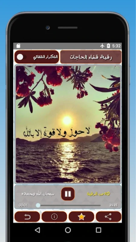 الرقية الشرعية لقضاء الحاجات for Android - Healing & Protection