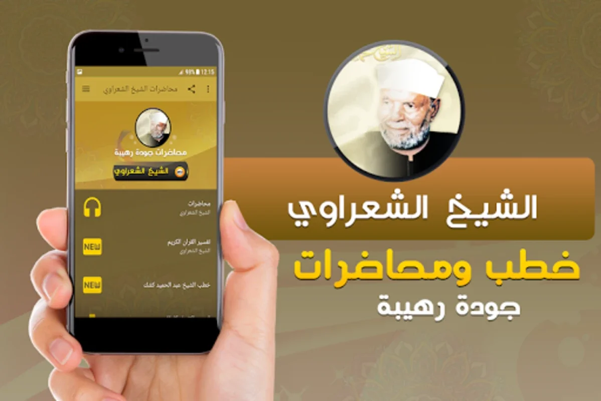 متولي الشعراوي خطب ومحاضرات for Android - Enrich Your Knowledge