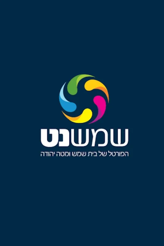 שמשנט חדשות בית שמש ומטה יהודה for Android - Comprehensive Local News