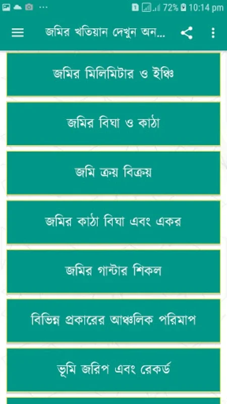 জমির খতিয়ান ও দাগের তথ্য চেক for Android - Comprehensive Land Record App