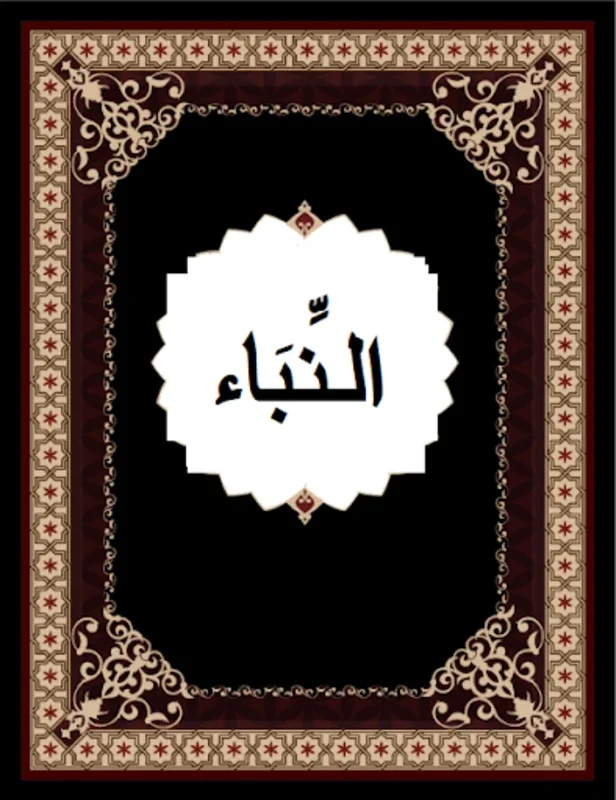 Surah Naba for Android - Enrich Your Spiritual Understanding