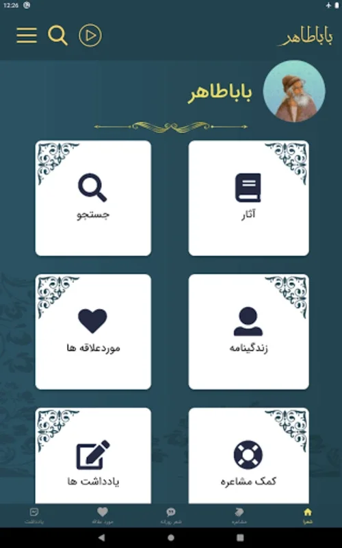 باباطاهر عریان for Android - Immerse in Persian Poetry