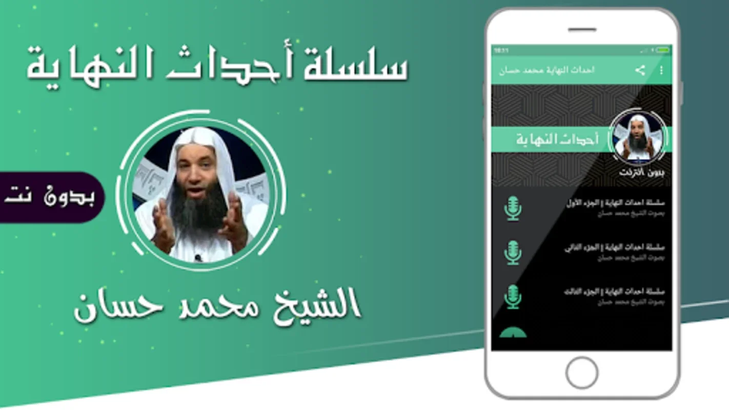 احداث النهاية محمد حسان بدون انترنت mp3 for Android - Offline Audio App