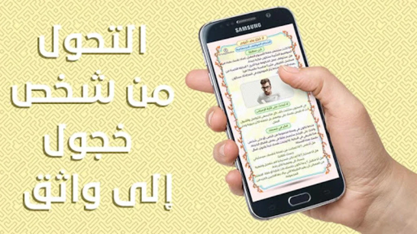 لا خجل بعد اليوم for Android - Boost Confidence