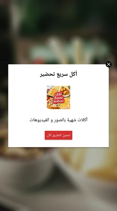 أكل سريع تحضير بدون إنترنت for Android - Healthy Recipes App