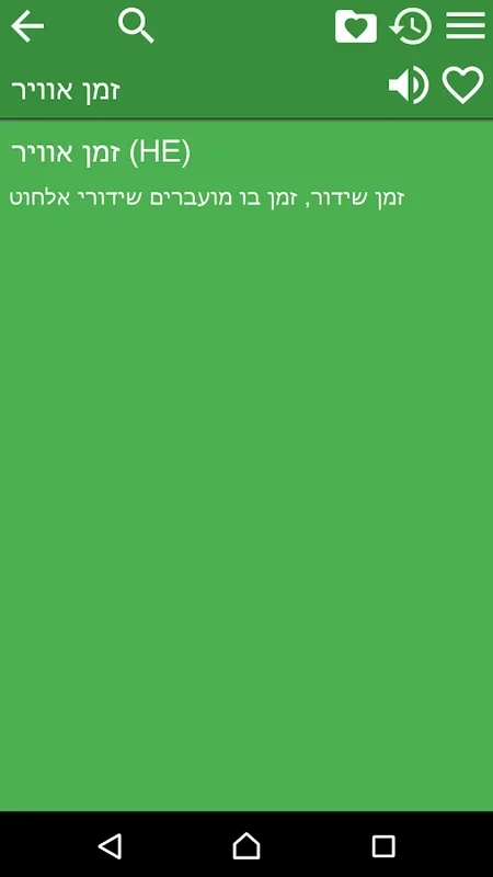 Hebrew Thesaurus Free for Android - Enhance Your Hebrew Skills